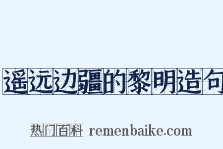 遥远边疆的黎明造句是什么意思的图片